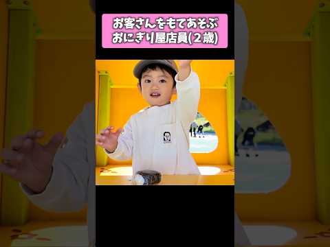 おにぎり屋さんごっこをしてたら息子にもてあそばれました #おばたのお兄さん  #赤ちゃん  #子供  #育児