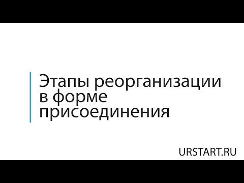 Этапы реорганизации в форме присоединения