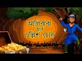 আলিবাবা আর চল্লিশ চোর Alibaba Aar Chollish Chor Notun Bangla Gol