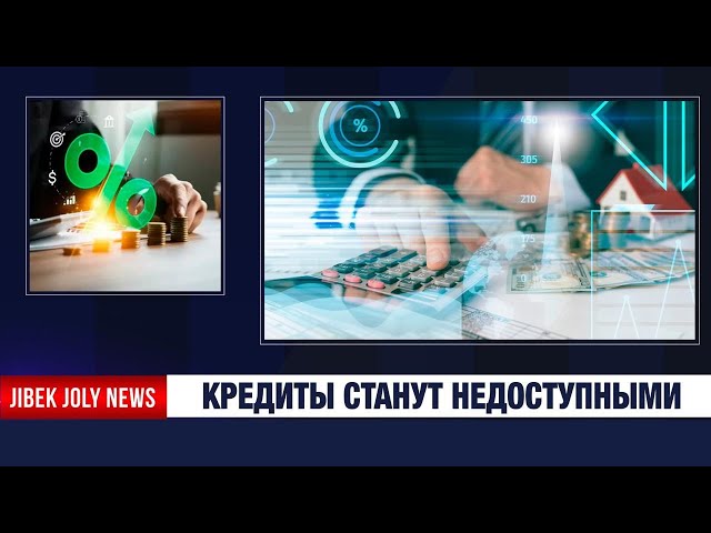 Кредиты станут недоступными