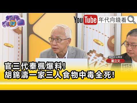 精彩片段》董立文:#中共 高層政治有下一輪的風暴...【年代向錢看】2026.07.31