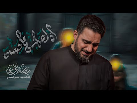 أه لمصابج فاطمة | سيد سلام الحسيني
