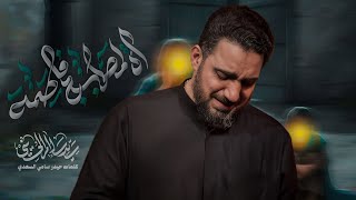 أه لمصابج فاطمة
