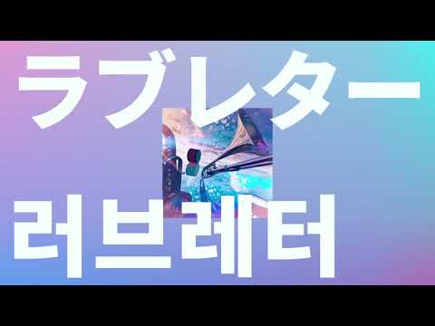 처음 뵙겠습니다, 음악 씨☀️: 요아소비 - 러브레터(ラブレター) [가사/발음/한글 자막/해석]