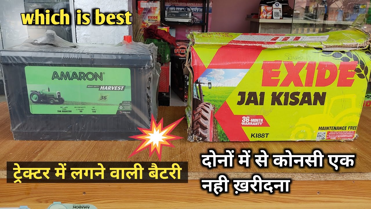 Watch video Which Battery is Best For Tractor | Exide Or Amaron ट्रैक्टर के लिए दोनों में से कोनसी बैटरी ख़रीदे Now Which Battery is Best For Tractor | Exide Or Amaron ट्रैक्टर के लिए दोनों में से कोनसी बैटरी ख़रीदे