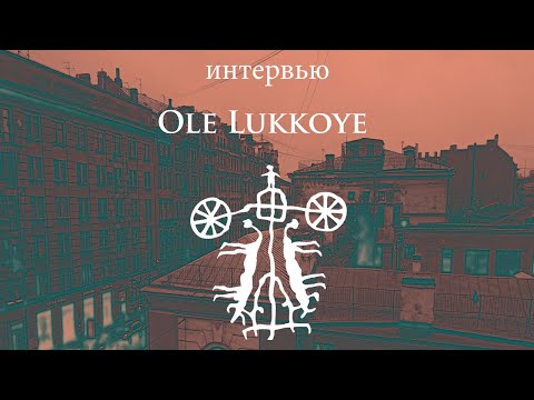ТРАНСцендентные сны Ole Lukkoye | Борис Бардаш о жизни, музыке и Ленинградском рок-клубе