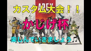 [APEX PS5]カスタム大会！かじげ杯いざ参る！！