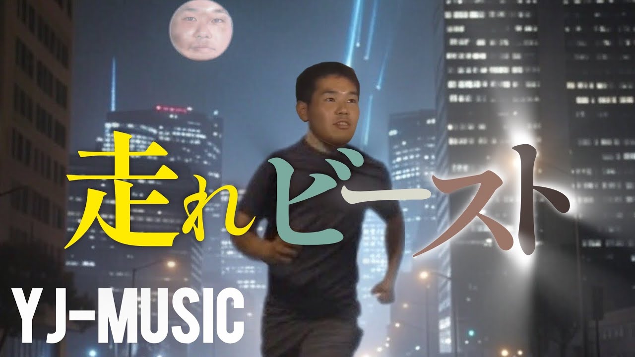 YJ music - 走れビースト