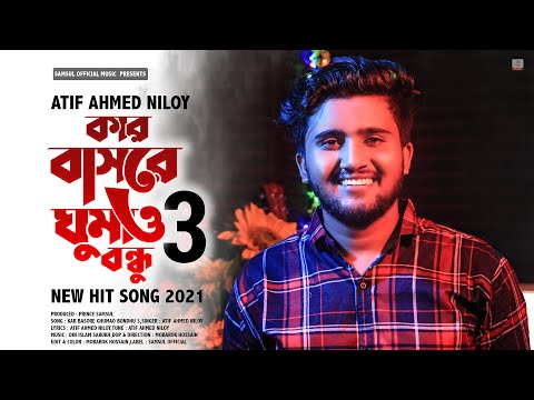 Kar Basore Ghumao Bondhu 3 🔥 কার বাসরে ঘুমাও বন্ধু ৩ | Atif Ahmed Niloy | New Song 2021