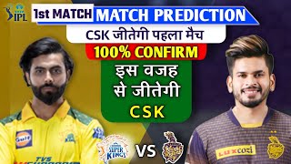 ipl 2022 kkr vs csk | csk vs kkr 2022 1st match | kkr vs csk match prediction | who will win today
