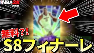 【ついに】S8フィナーレテーマ解禁！無料であの激ヤバカードGETしちゃましたww