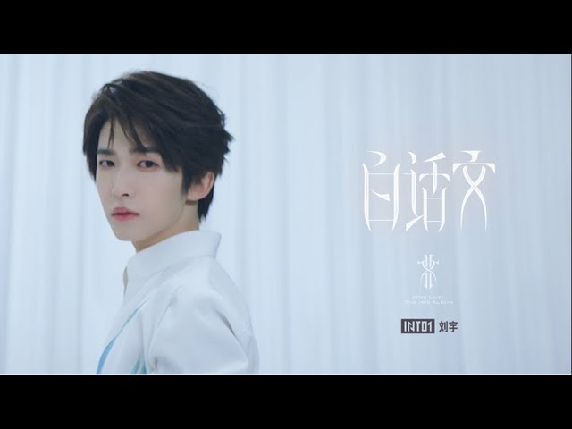 劉宇(リュウ・ユ)