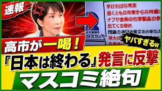 【緊急衝撃】高市総理が「ナフサ危機」を完全封じ込め！“日本終了”と煽った左派メディア、沈黙逃亡へ