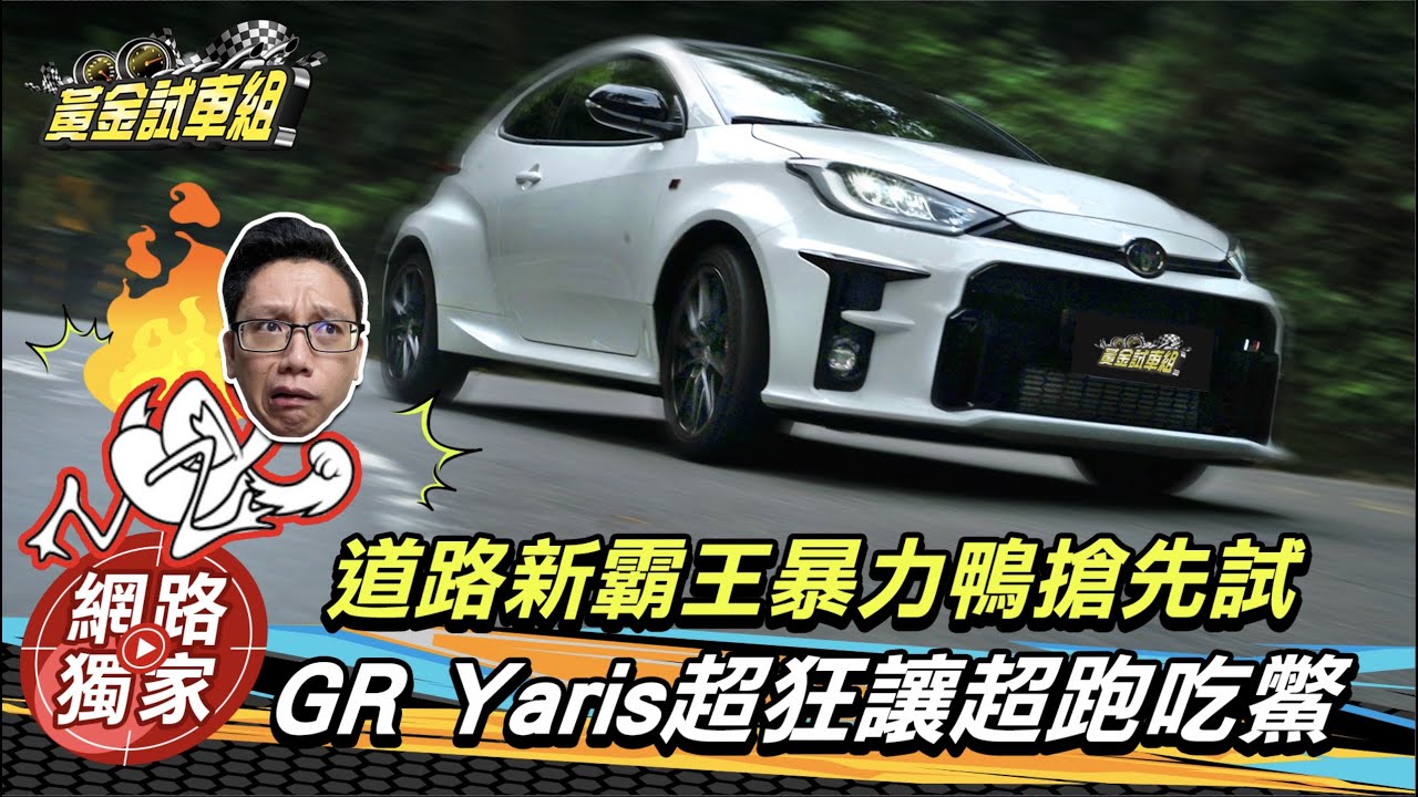 【黃金試車組】GR Yaris搶先試 極限超狂連超跑都沒輒