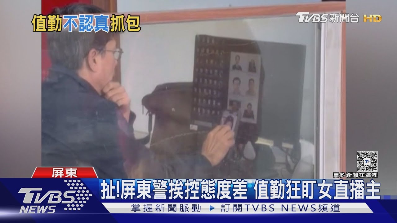 沒人管?屏東分局警值勤竟狂盯「女直播主」 分局證實了