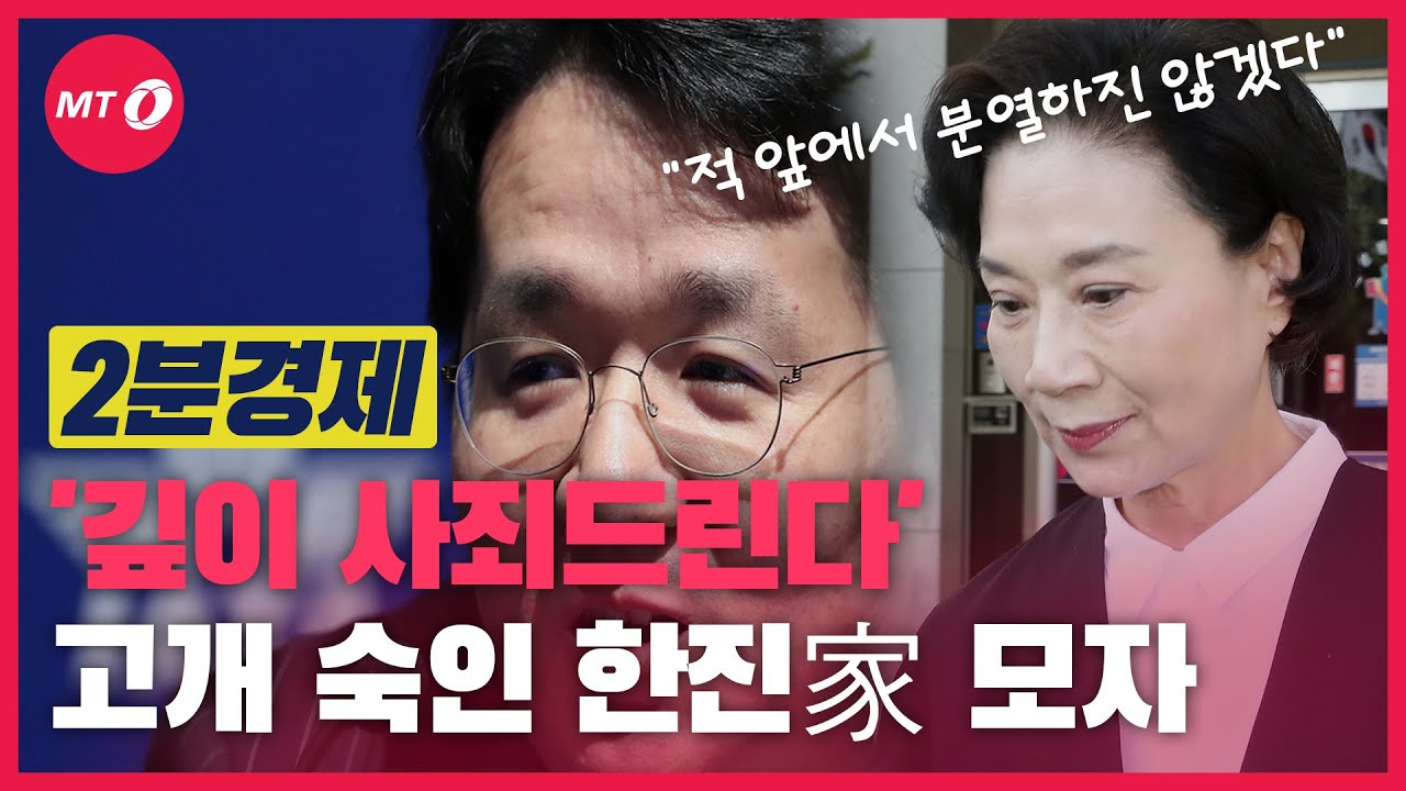 [2분경제]가족 불화로 구설수..한진가 모자 고개 숙였지만 분쟁은 진행 중?