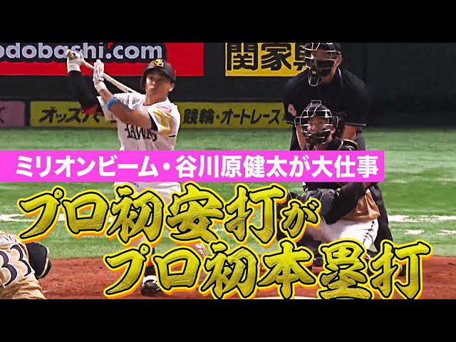 【ミリオン健太】ホークス・谷川原『プロ初安打がプロ初本塁打』【大仕事】