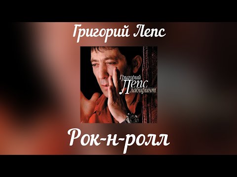 Video thumbnail for Рок-н-ролл (Rock'n'roll)