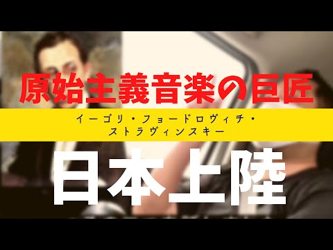 こども学科 【名曲紹介】ストラヴィンスキー作曲『ペトルーシュカ』（ほか）実は日本に来てました！な話