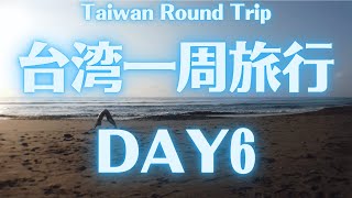 【台湾一周旅行（環島）】都蘭 DAY6 台東・都蘭満喫デイ！ビーチとコアな観光スポットお見せします！Spending the whole day in Dulan, Taitung.