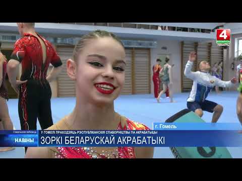 Первенство Республики по спортивной акробатике проходит в Гомеле видео
