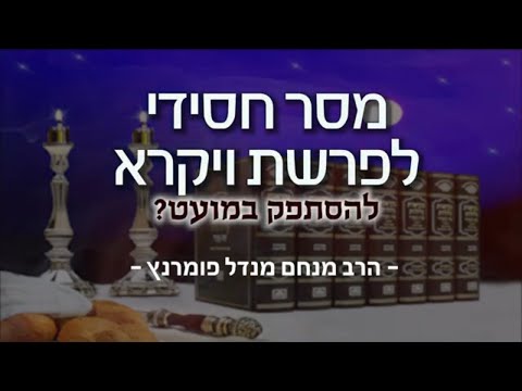 מסר חסידי - פרשת ויקרא תשפ"א