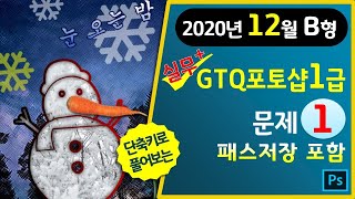 [2020년12월B형]GTQ포토샵1급 문제1번 (패스저장포함) #GTQ포토샵2급공통 #마지막1분단축키영상▼기출문제다운