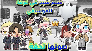 فيلم شبح ف غرفة الموسيقي ️ أفاتار ورلد avatar world
