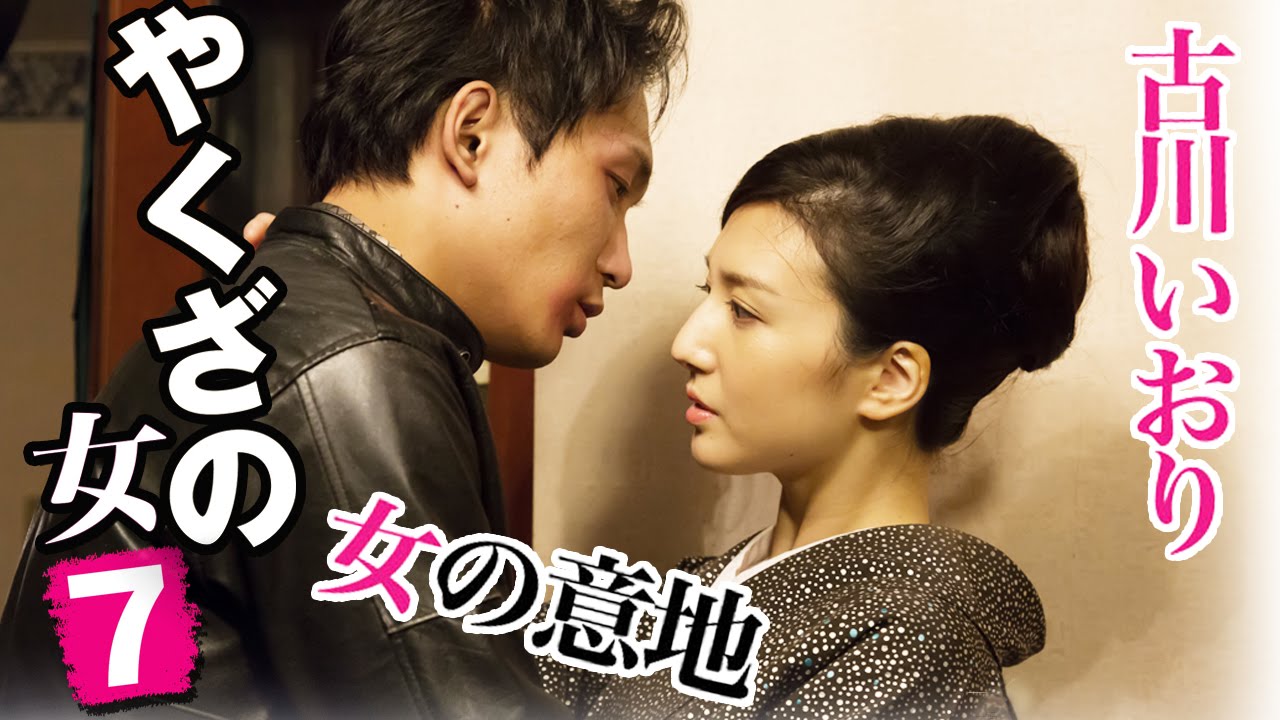 「好きな男の為なら命ぐらい賭けられる・・・」 古川いおり 『やくざの女7』 オールインエンタテインメント