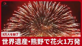 世界遺産の三重・熊野で花火1万発