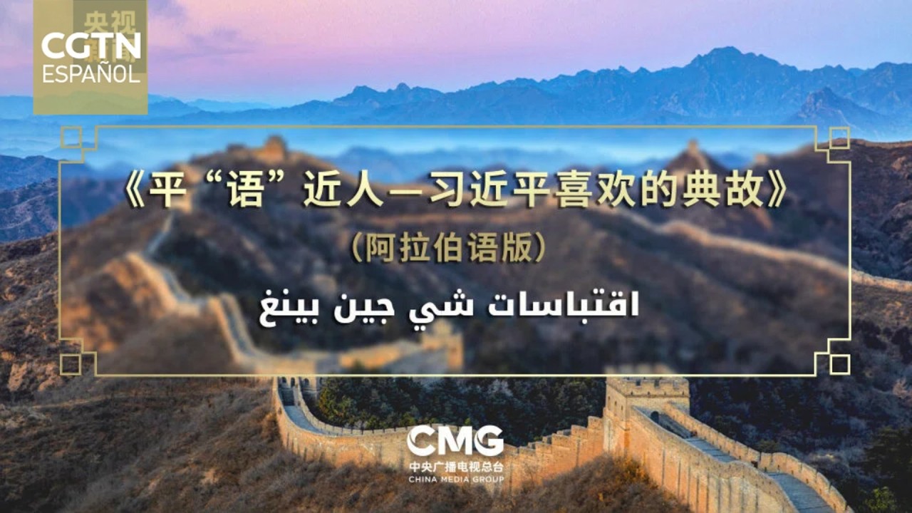 Egipto emite la versión en árabe de "Frases clásicas citadas por Xi Jinping"