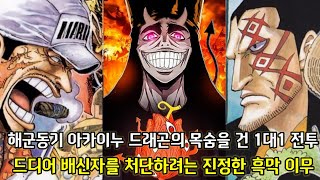 [원피스 분석] 해군동기 아카이누 드래곤의 목숨을 건 1대1 전투 그리고 드디어 배신자를 처단하려는 진정한 흑막 이무