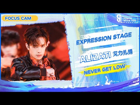 Focus Cam: Ailizati 艾力扎提 – "Never Get Low" | Youth With You S3 | 青春有你3