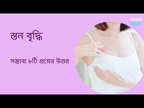 স্তন উত্তোলন- ৮ টি প্রায়শই জিজ্ঞাসা করা প্রশ্ন (স্তন বৃদ্ধি )