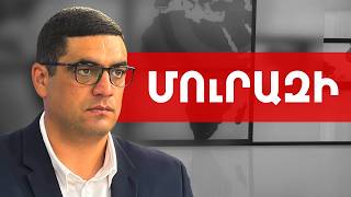 Նիկոլ Փաշինյանը Եկեղեցուն հաղթելու շանս չունի. Բորիս Մուրազի /// ԽՈՍՔԻ ԻՐԱՎՈՒՆՔ