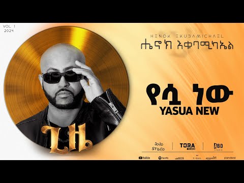 Henok Ekubamichael - Yasua New | የሷ ነዉ (New Ethiopian Music 2024)