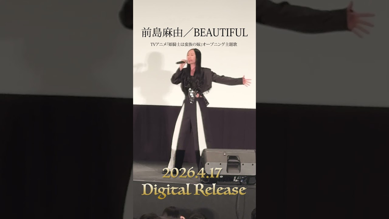 【前島麻由】#バルよめ OP「BEAUTIFUL」4/17 Digital Release!! #shorts #anime #live