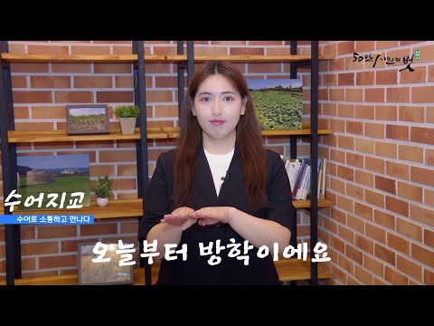 「방학」의 한국수어 표현