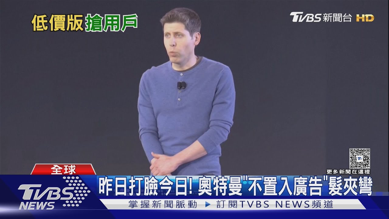 ChatGPT推廣告版!月費250元「額度多10倍」執行長打臉自己