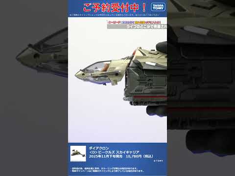 限定特典は6月30日のご注文まで！　ダイアクロン ＜D＞ビークルズ スカイキャリア #T-SPARK　#shorts