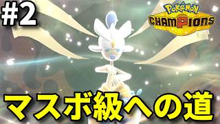 マスボ級まで毎日投稿します #2【ポケモンチャンピオンズ】