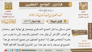 صورة 417   مشروعية جمع المصلين في مسجد واحد عند قلة العدد للإمام ابن باز