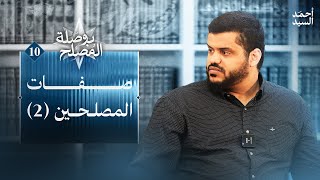 صورة بوصلة المصلح ١٠ | صفات المصلحين (٢) | أحمد السيد