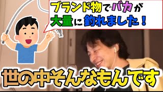【ひろゆき】日本人はブランド物を着るとき、ロゴバチバチでダサい!でも、そのほうがモテる【切り抜き】