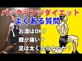 お酒はOK?足は太くならないか?膝が痛い?バックランジ・ダイエットのよくある質問に答える!