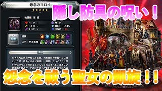 【ラストクラウディア】隠し防具に仕掛けられた罠！天聖女の力で打ち破れ