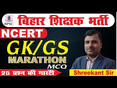 Bihar Teacher Bharti | GK/GS | Marathon | MCQ Series | BPSC TRE Daily Live Class