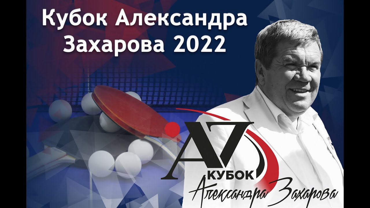 Кубок Александра Захарова, 03.11.2022, Всероссийские соревнования, стол 3
