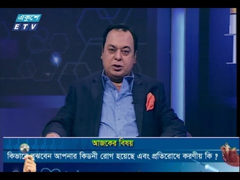 দি ডক্টরস || ১৬ ফেব্রুয়ারি ২০১৯ || অধ্যাপক ডা. ইকবাল হাসান মাহমুদ || কিভাবে বুঝবেন আপনার কিডনী রোগ হয়েছে এবং প্রতিরোধে করণীয় কি? || প্রফেসর ডা. এম এ সামাদ (চীফ কনসালট্যান্ট ও বিভাগীয় প্রধান, কিডনী রোগ বিশেষজ্ঞ, কিডনী রোগ বিভাগ, বি আর বি হাসপাতাল)।