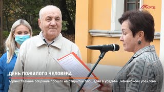 День пожилого человека